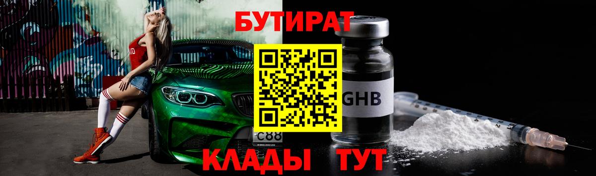 БУТИРАТ Butirat Звенигород