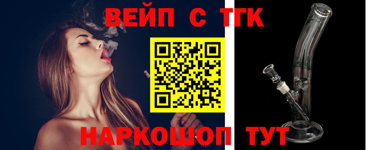 Звенигород  ТГК вейп с тгк  Вход с VPN  Дистиллят ТГК THC oil 